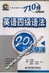 英语四级语法20天冲关快训 封面