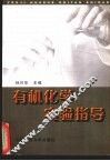 有机化学实验指导 封面