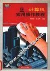 计算机实用操作教程 封面