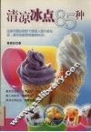 清凉冰点85种 封面