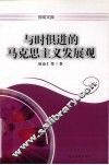 与时俱进的马克思主义发展观 封面