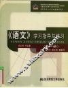 《语文》学习指导与练习  第3册 封面