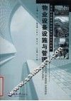 物业设备设施与管理 封面