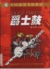 爵士鼓 封面