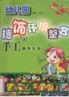 幼儿园墙饰环境整合设计  手工大全 封面