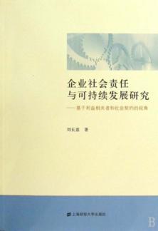 企业社会责任与可持续发展研究  基于利益相关者和社会契约的视角 封面