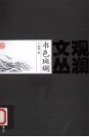 书色斑斓 封面