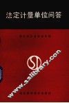法定计量单位问答 封面