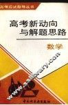 高考新动向与解题思路  数学 封面