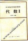 代数  2 封面