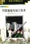 竹荪栽培与加工技术 封面