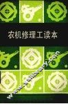 农机修理工读本 封面