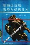 新编优质烟栽培与烘烤技术 封面