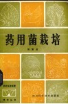 药用菌栽培 封面