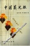中国蕺儿根 封面