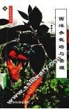 西洋参栽培与管理 封面
