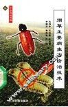 烟草主要病虫害防治技术 封面