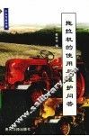 拖拉机的使用与维护问答 封面