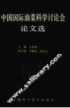 中国国际油菜科学讨论会论文选 封面