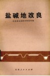 盐碱地改良 封面