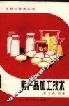 畜产品加工技术 封面
