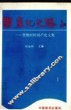 国产化之路  卷烟材料国产化文集 封面
