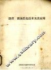 沥青、渣油乳化技术及其应用 封面