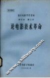论电影技术革命 封面