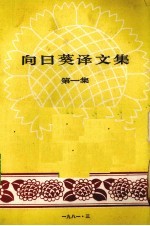 向日葵译文集  第1集 封面