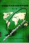 引进国外农机试验资料选编  第3集 封面