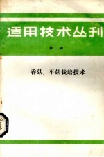 适用技术丛刊  第2辑  香菇、平菇栽培技术 封面
