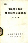 海外流入我省录音制品分类目录  第1辑 封面