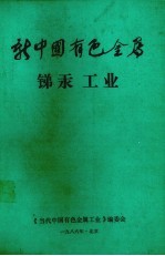 新中国有色金属锑汞工业 封面