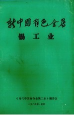新中国有色金属  锡工业 封面