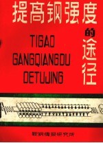 提高刚强度的途径 封面