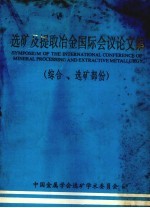 选矿及提取冶金国际会议论文集  综合、选矿部份 封面