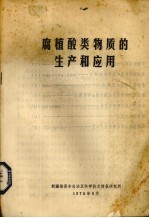 腐植酸类物质的生产和应用 封面