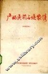 广西民间气候农谚 封面