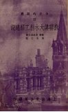 苏联伟大水利工程建设  12 封面