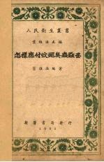 怎样应付蚊蝇臭虫虱蚤 封面