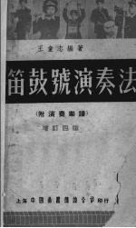 军笛鼓号演奏法  增订本 封面