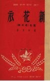 新花衣  原名，老不笑 封面