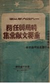 1946年以来  时局与任务重要文献汇集 封面