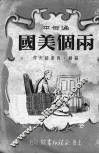 两个美国  通俗本 电子书封面