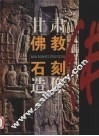 甘肃佛教石刻造像 封面