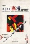 设计专业高考应考指导  考前20讲教程 封面