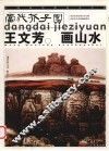 王文芳画山水 封面