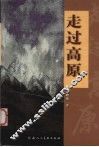 走过高原 封面