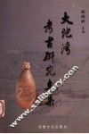 大地湾考古研究文集 封面