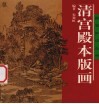 清宫殿本版画 封面